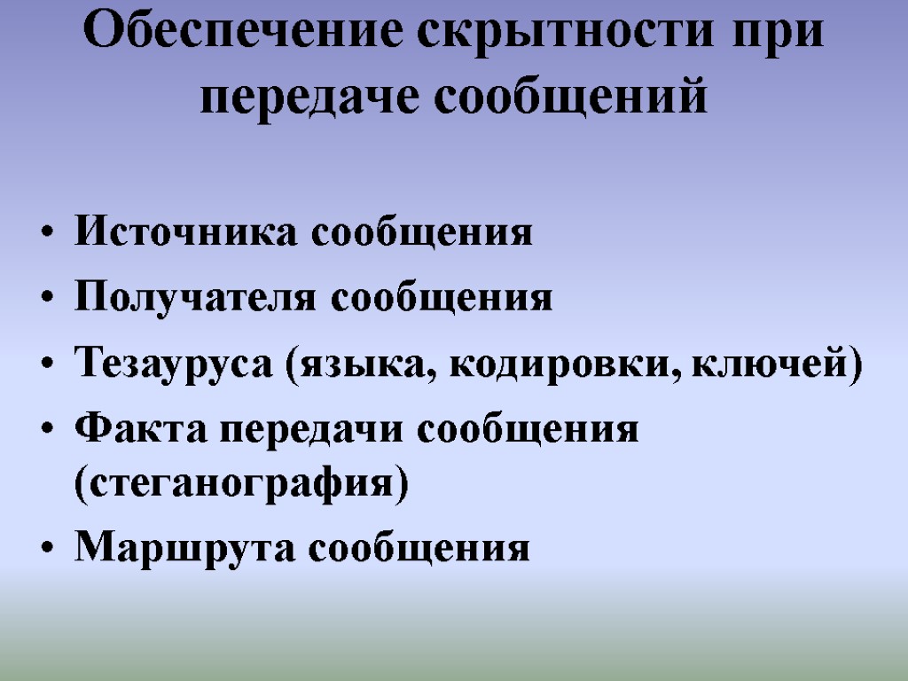 Обеспечение скрытности при передаче сообщений Источника сообщения Получателя сообщения Тезауруса (языка, кодировки, ключей) Факта